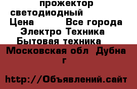 прожектор светодиодный sfl80-30 › Цена ­ 750 - Все города Электро-Техника » Бытовая техника   . Московская обл.,Дубна г.